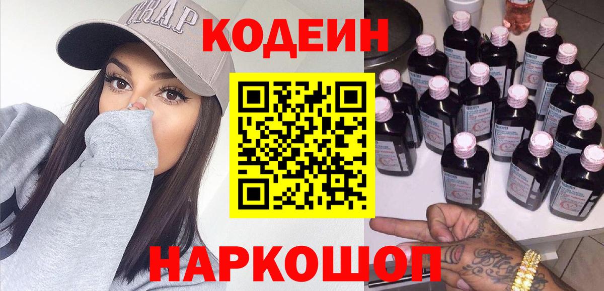 Codein Purple Drank  Кодеиновый сироп Lean напиток Lean (лин)  Вход с VPN  Коркино 